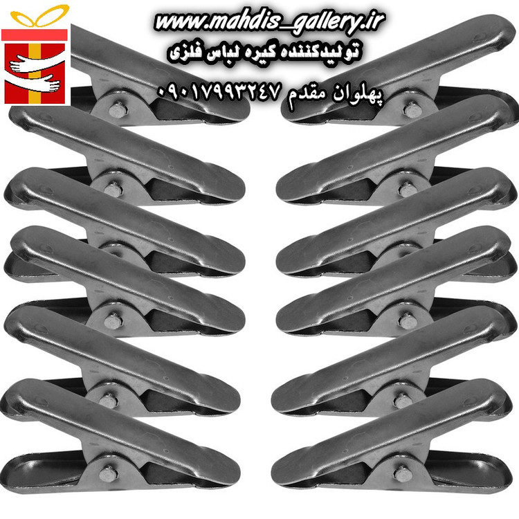 تولیدی گیره لباس فلزی مهدیس گالری سبزوار